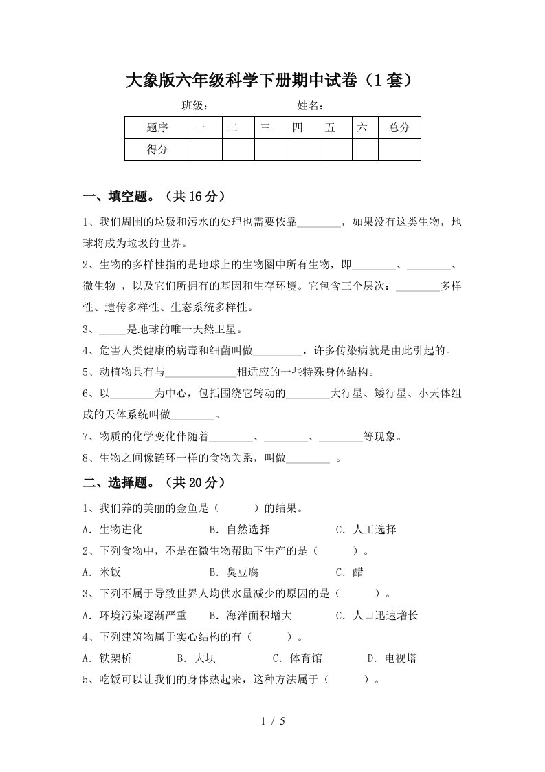 大象版六年级科学下册期中试卷1套