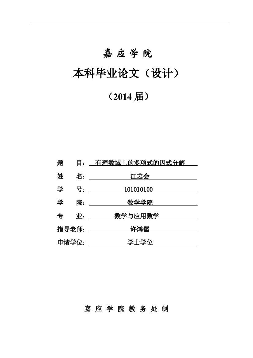 有理数域上的多项式的因式分解-应用数学