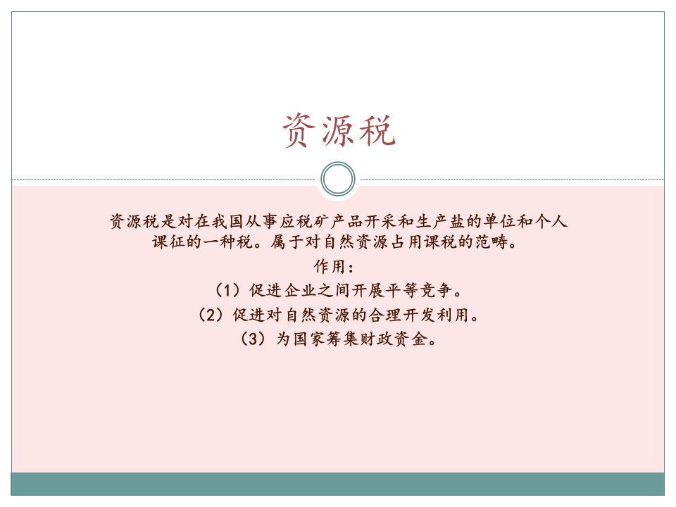 资源税法专题教学讲座PPT