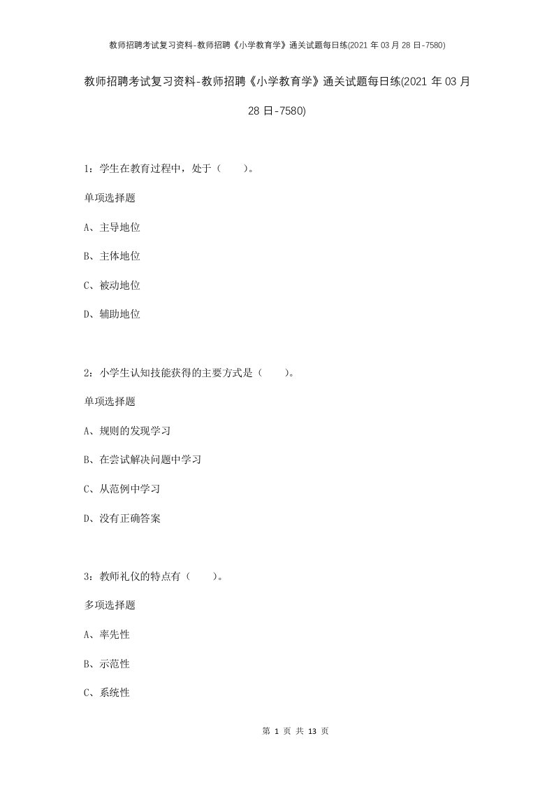 教师招聘考试复习资料-教师招聘小学教育学通关试题每日练2021年03月28日-7580