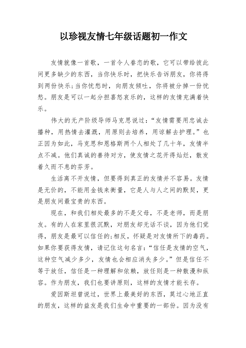 以珍视友情七年级话题初一作文