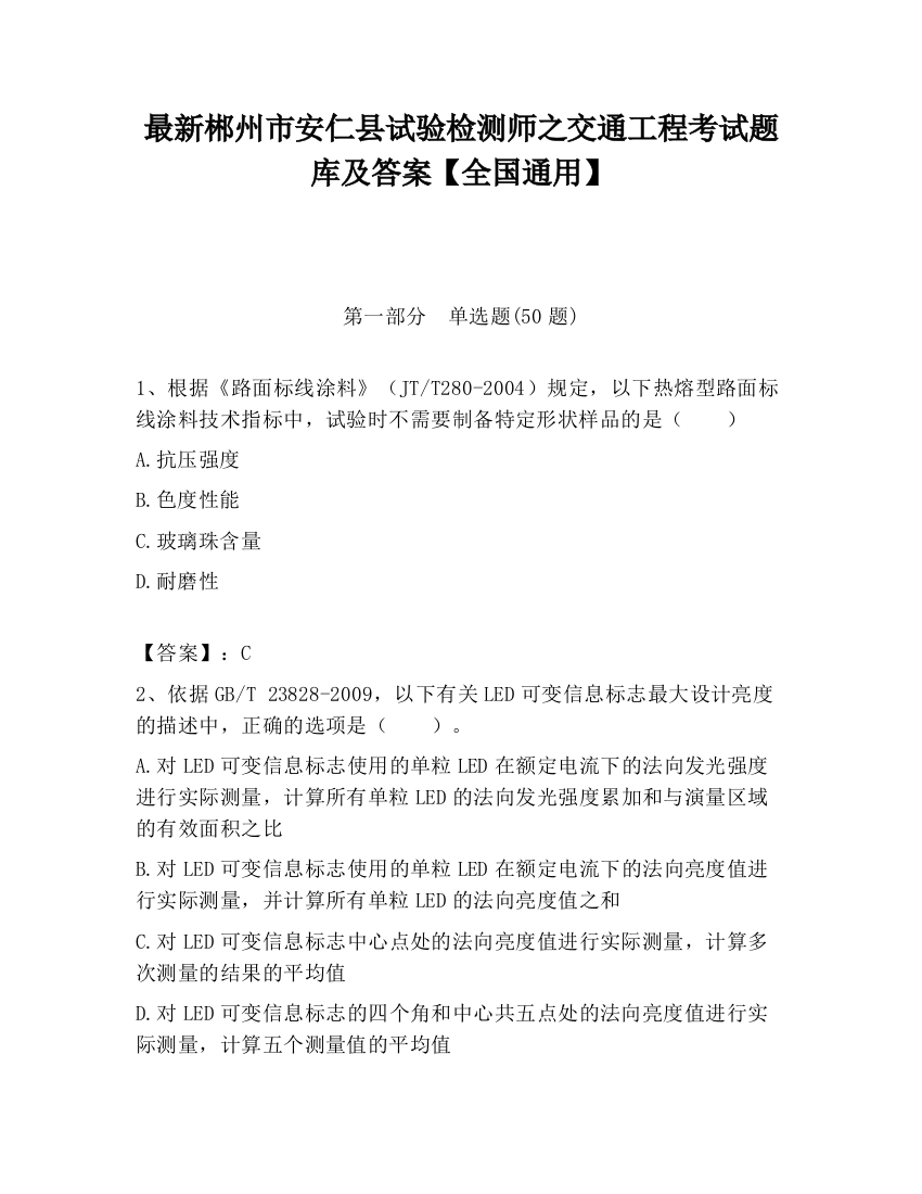 最新郴州市安仁县试验检测师之交通工程考试题库及答案【全国通用】