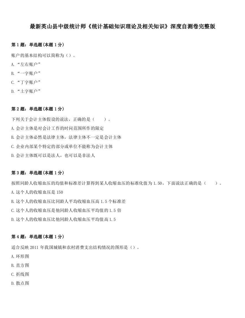 最新英山县中级统计师《统计基础知识理论及相关知识》深度自测卷完整版