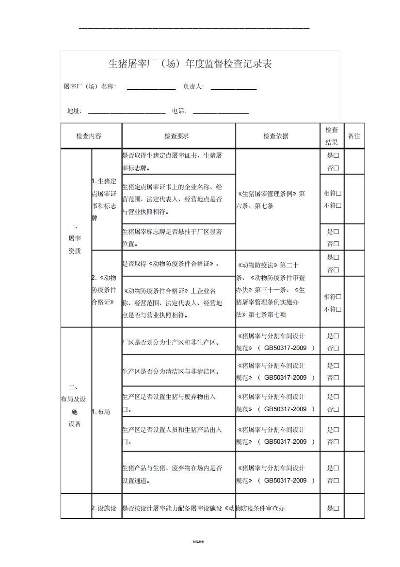 屠宰厂年度检查表最新版