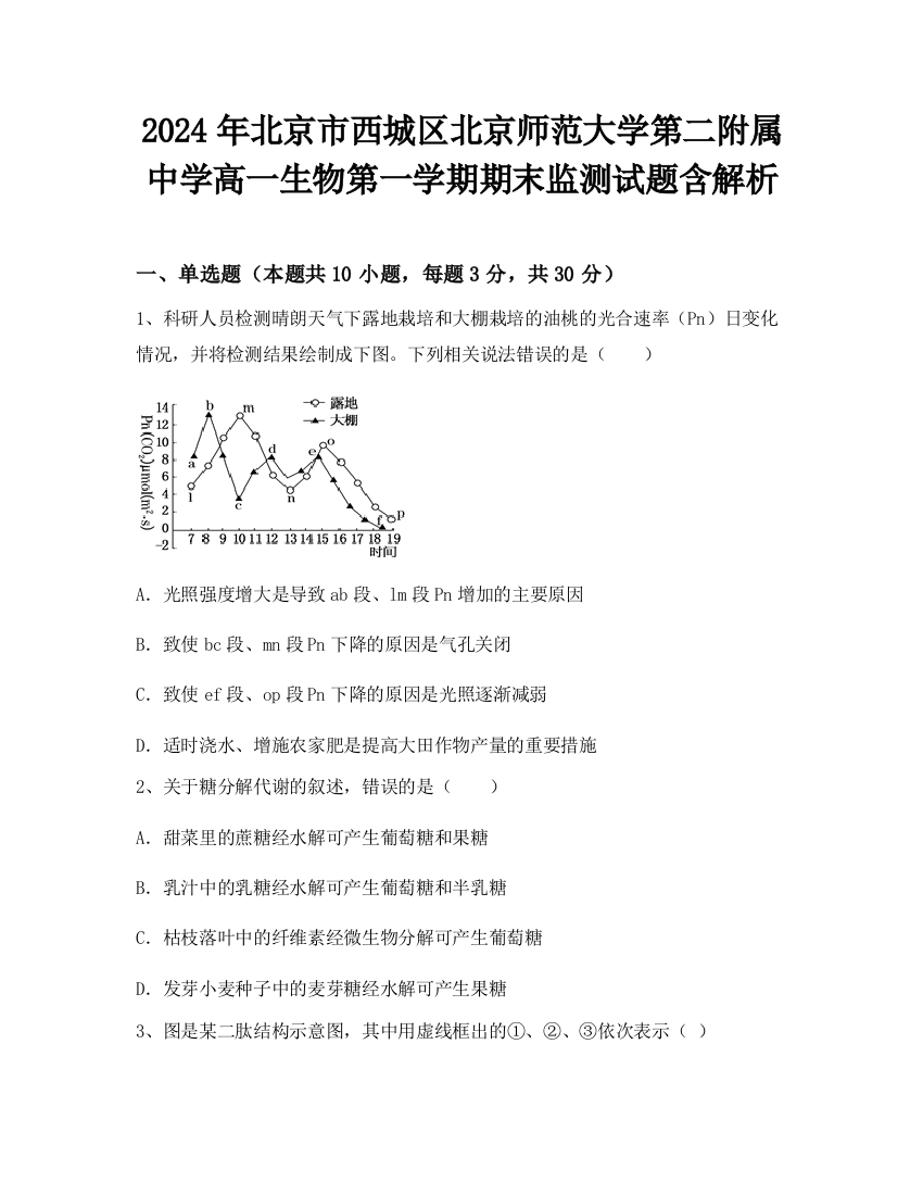 2024年北京市西城区北京师范大学第二附属中学高一生物第一学期期末监测试题含解析