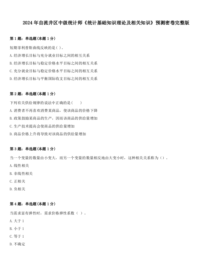 2024年自流井区中级统计师《统计基础知识理论及相关知识》预测密卷完整版