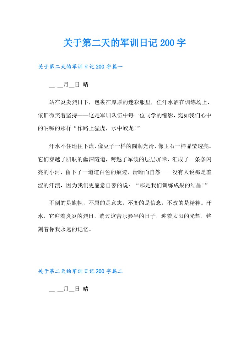 关于第二天的军训日记200字