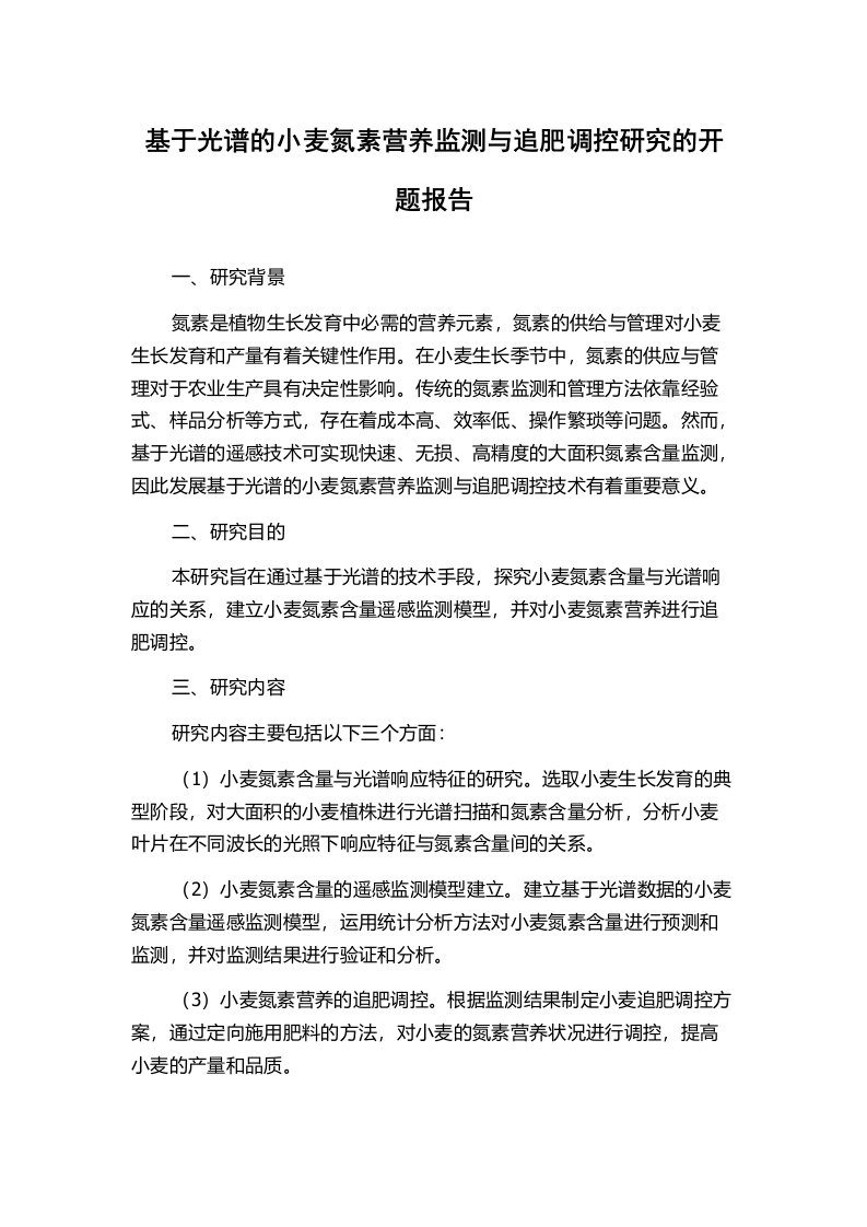 基于光谱的小麦氮素营养监测与追肥调控研究的开题报告