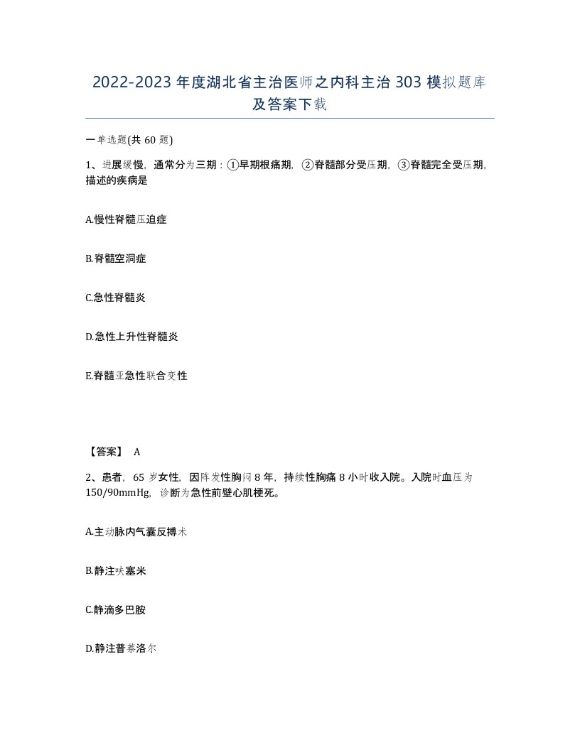 2022-2023年度湖北省主治医师之内科主治303模拟题库及答案