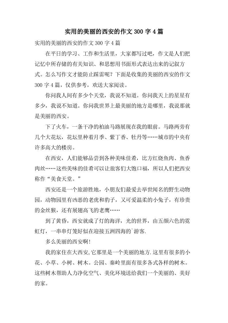 实用的美丽的西安的作文300字4篇