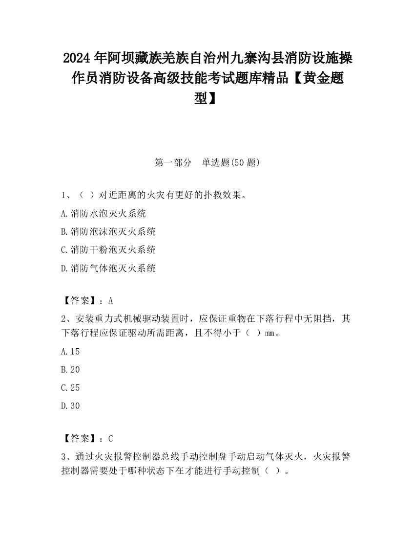 2024年阿坝藏族羌族自治州九寨沟县消防设施操作员消防设备高级技能考试题库精品【黄金题型】