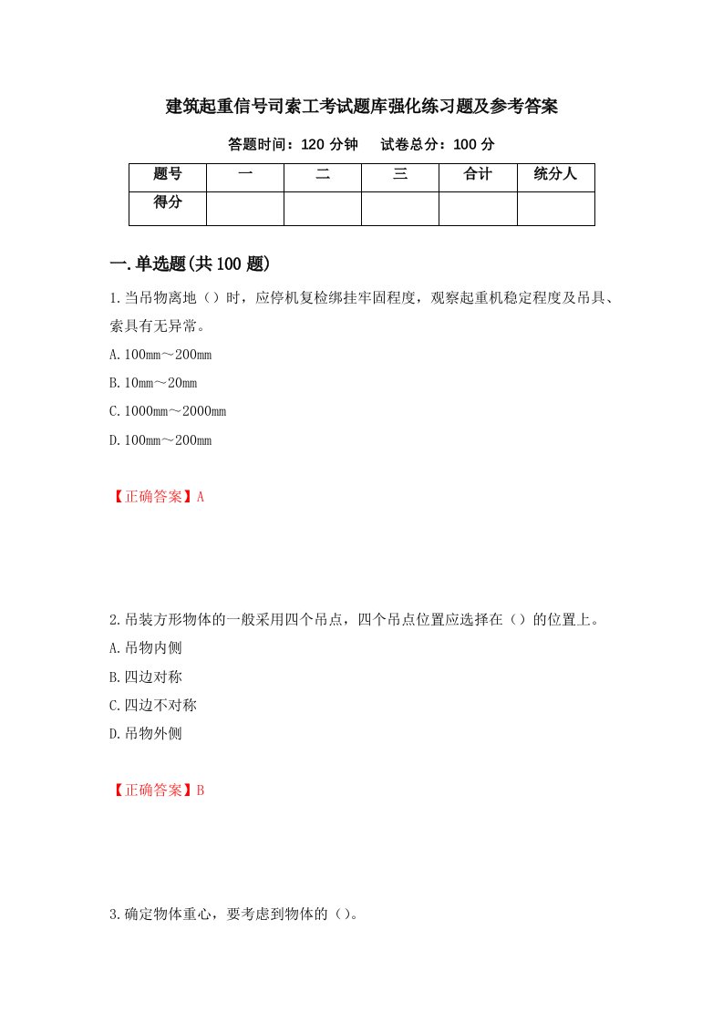 建筑起重信号司索工考试题库强化练习题及参考答案第23次