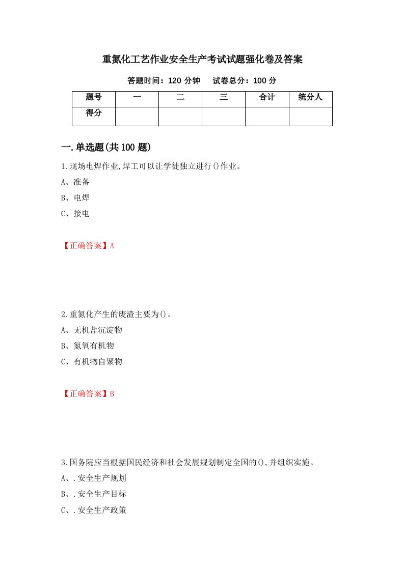 重氮化工艺作业安全生产考试试题强化卷及答案3