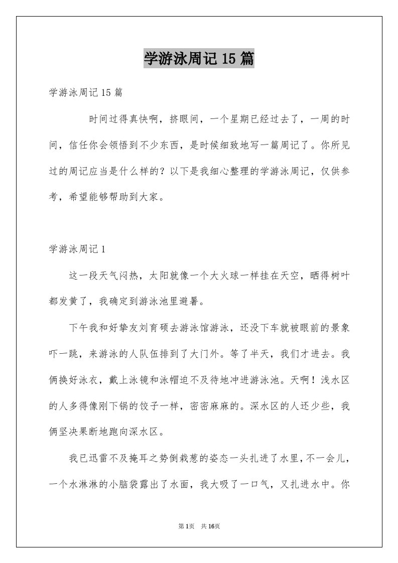 学游泳周记15篇例文