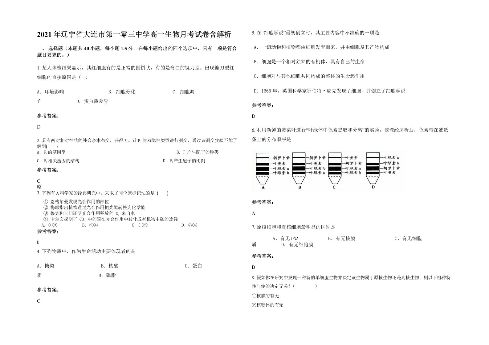 2021年辽宁省大连市第一零三中学高一生物月考试卷含解析