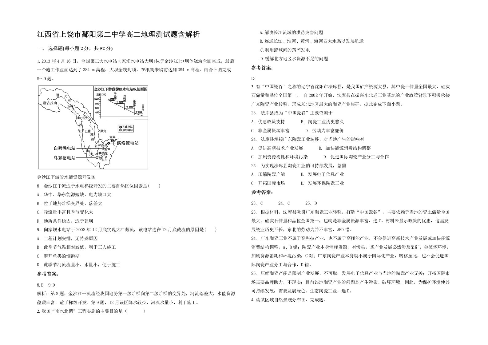 江西省上饶市鄱阳第二中学高二地理测试题含解析