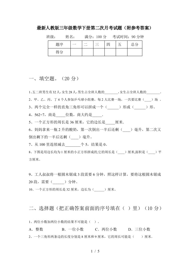 最新人教版三年级数学下册第二次月考试题附参考答案