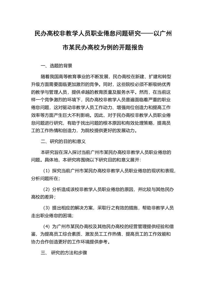 民办高校非教学人员职业倦怠问题研究——以广州市某民办高校为例的开题报告