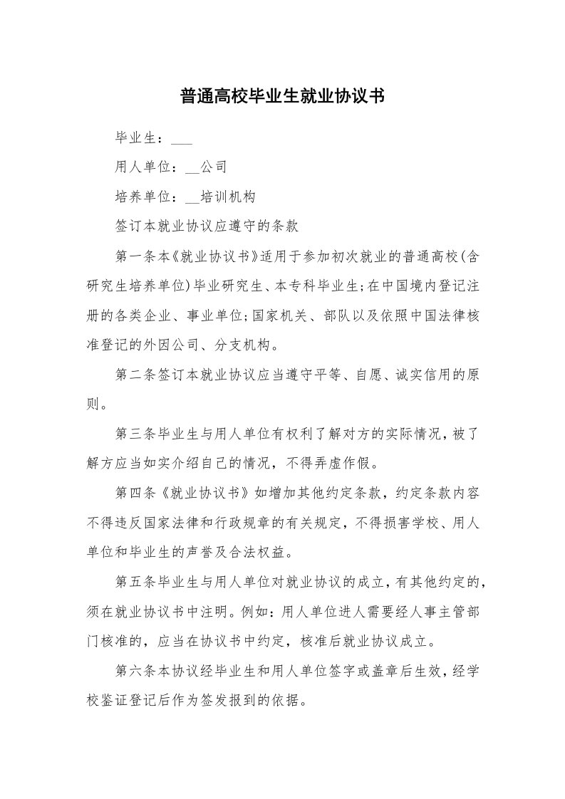 普通高校毕业生就业协议书