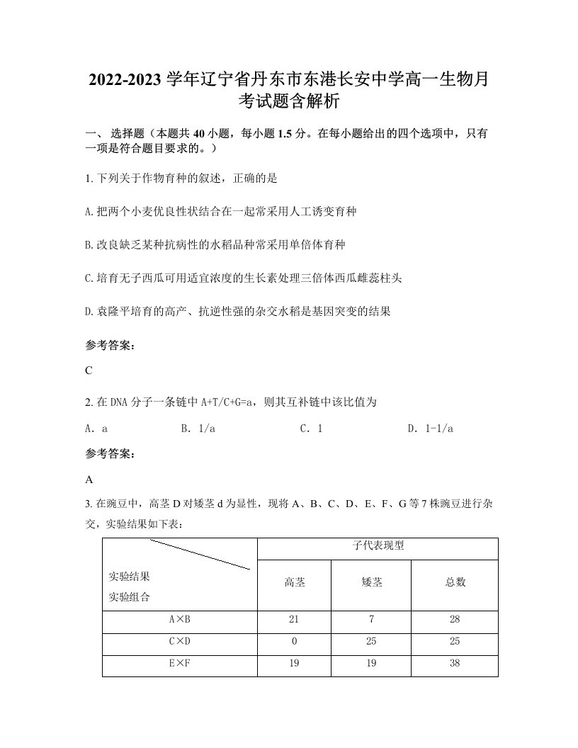 2022-2023学年辽宁省丹东市东港长安中学高一生物月考试题含解析