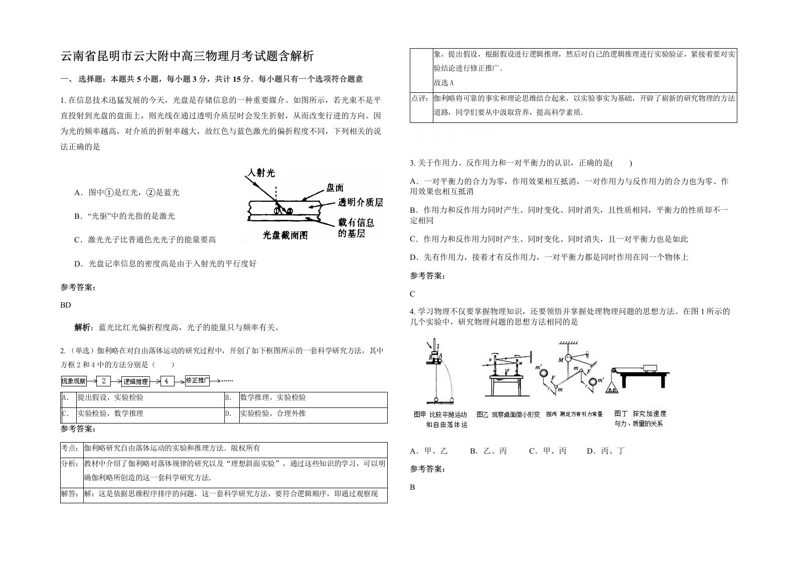 云南省昆明市云大附中高三物理月考试题含解析