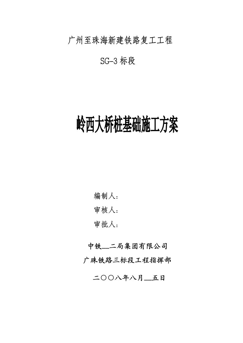 百西岭西大桥桩基础施工方案