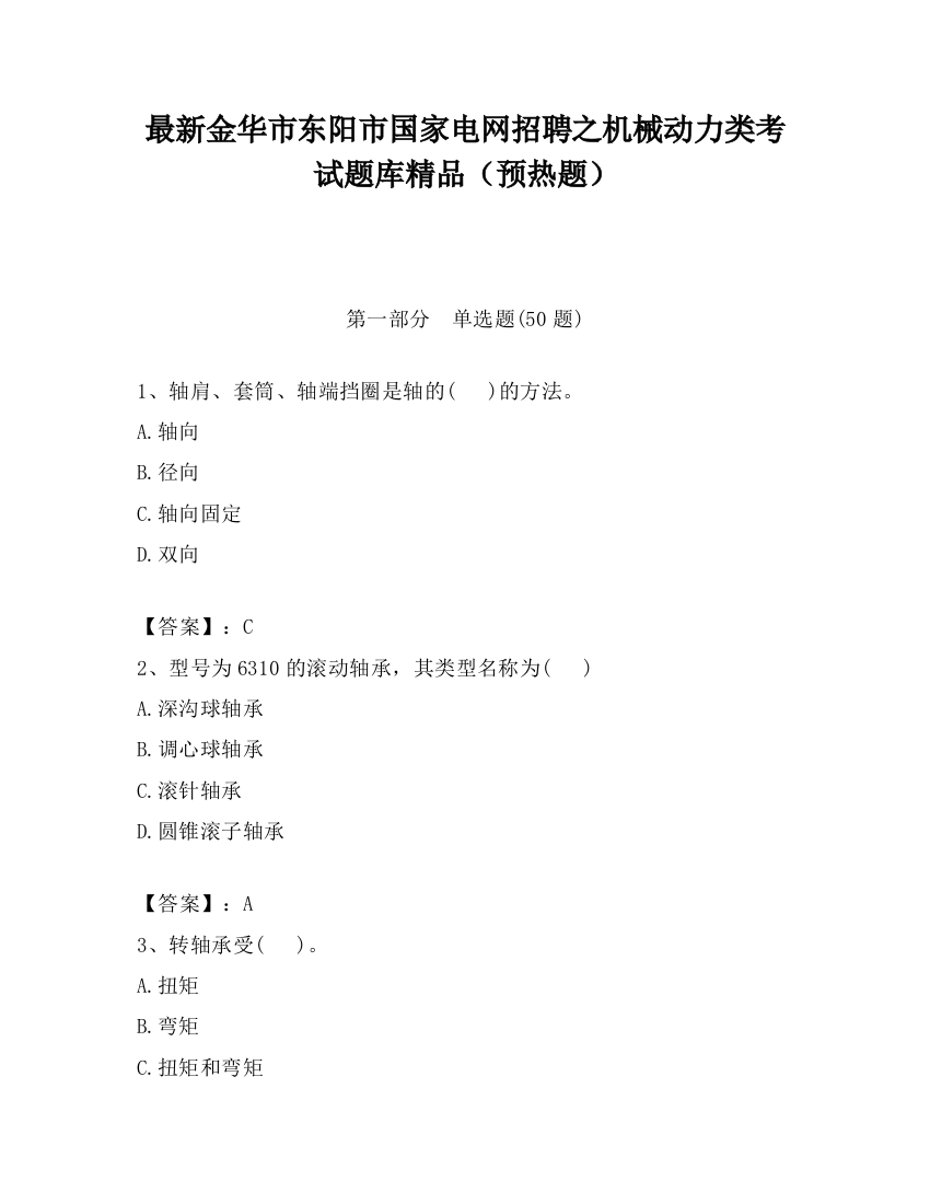 最新金华市东阳市国家电网招聘之机械动力类考试题库精品（预热题）