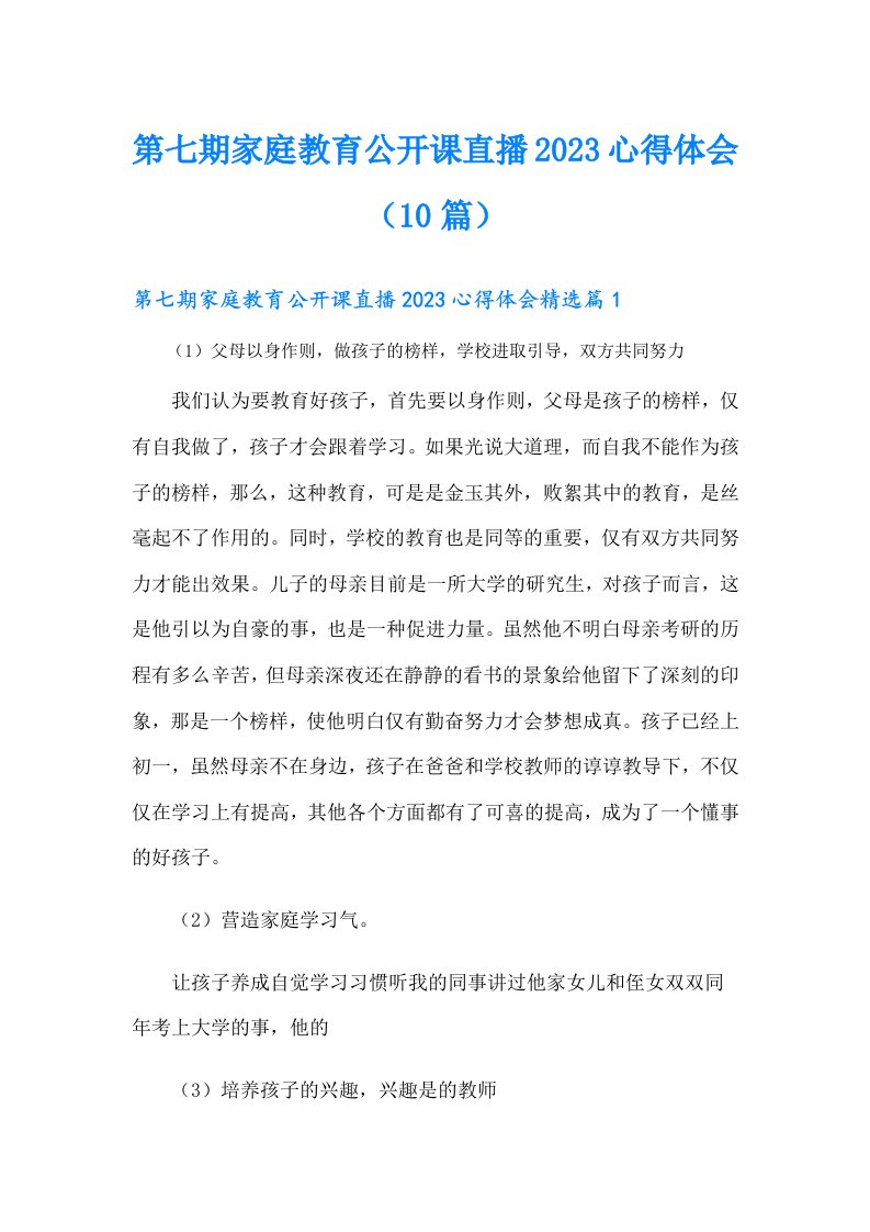 第七期家庭教育公开课直播心得体会（10篇）