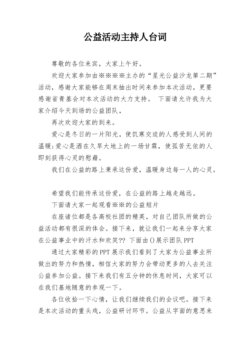 公益活动主持人台词