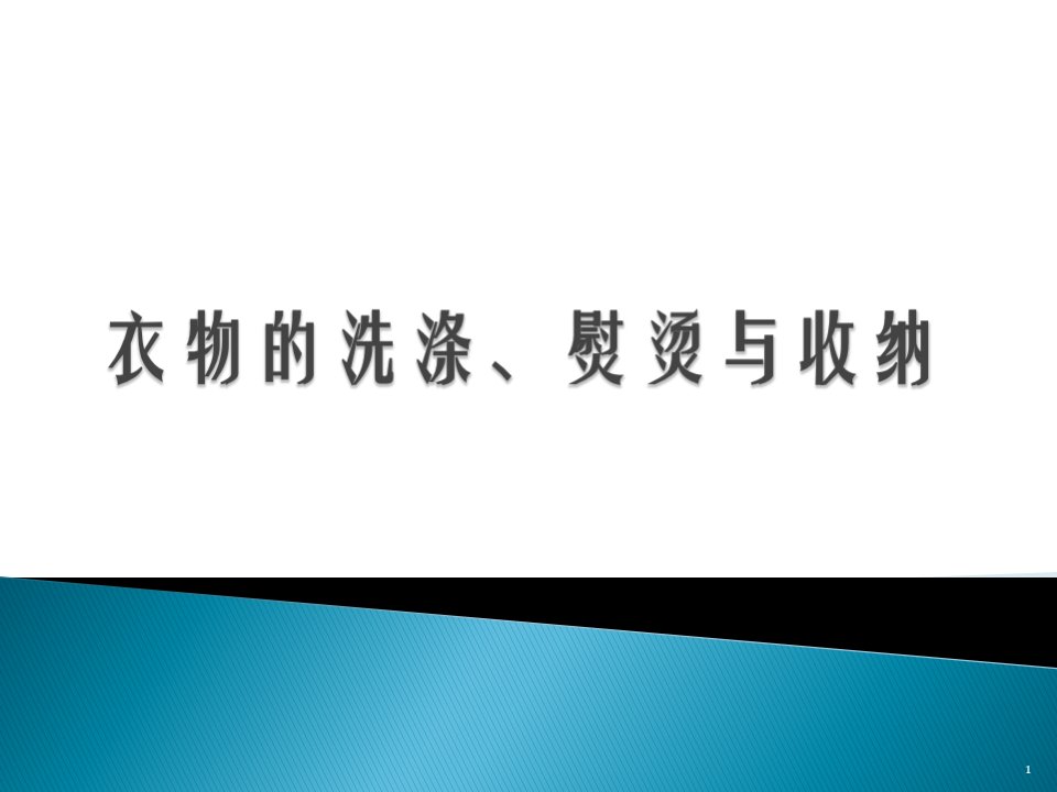 衣物的洗涤熨烫与收纳ppt课件