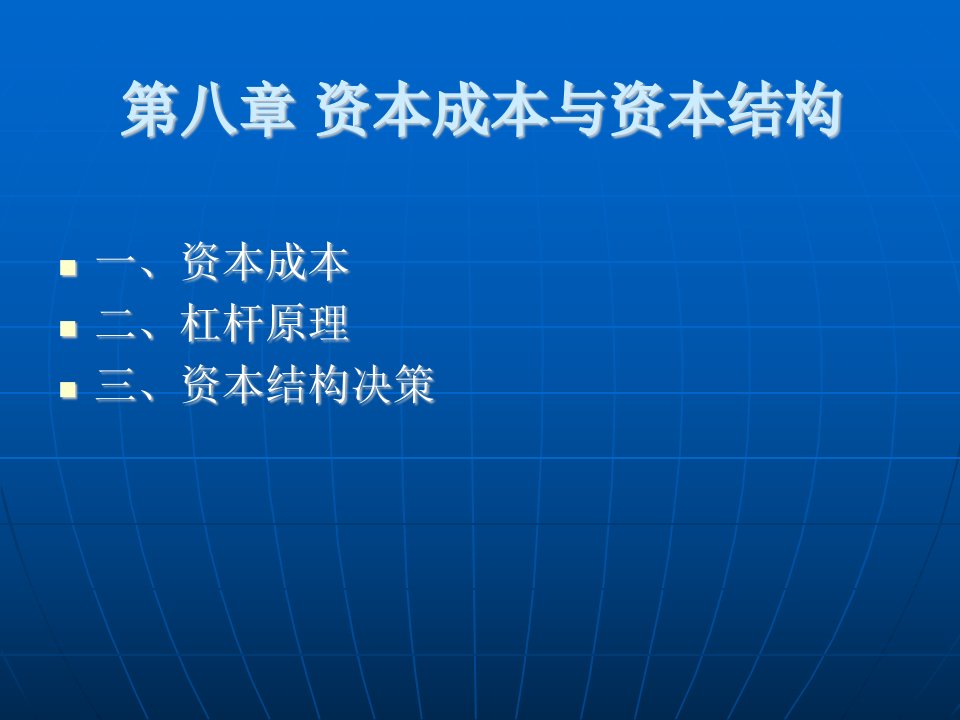 财务管理第八章资本成本与资本结构