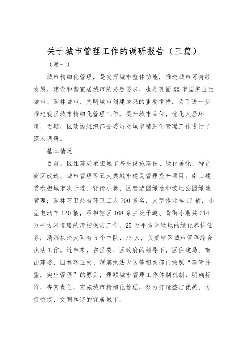 2022关于城市管理工作的调研报告（三篇）