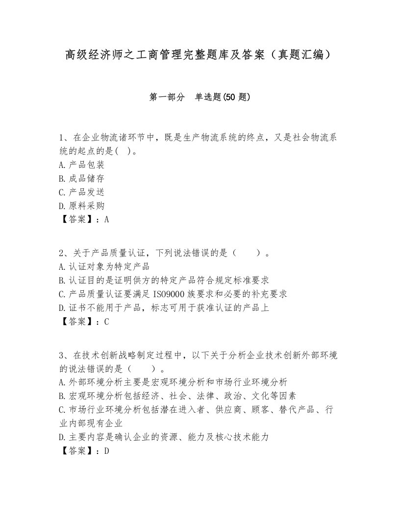 高级经济师之工商管理完整题库及答案（真题汇编）