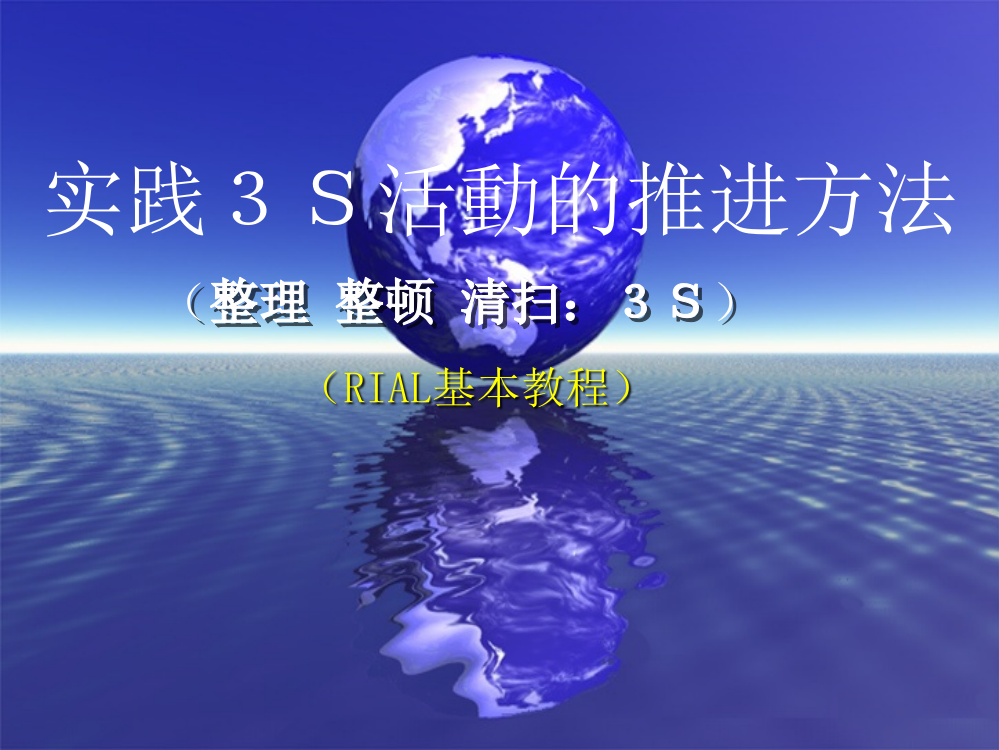 3S活动培训