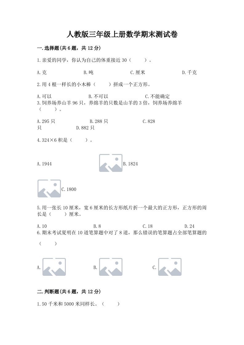 人教版三年级上册数学期末测试卷及完整答案（历年真题）