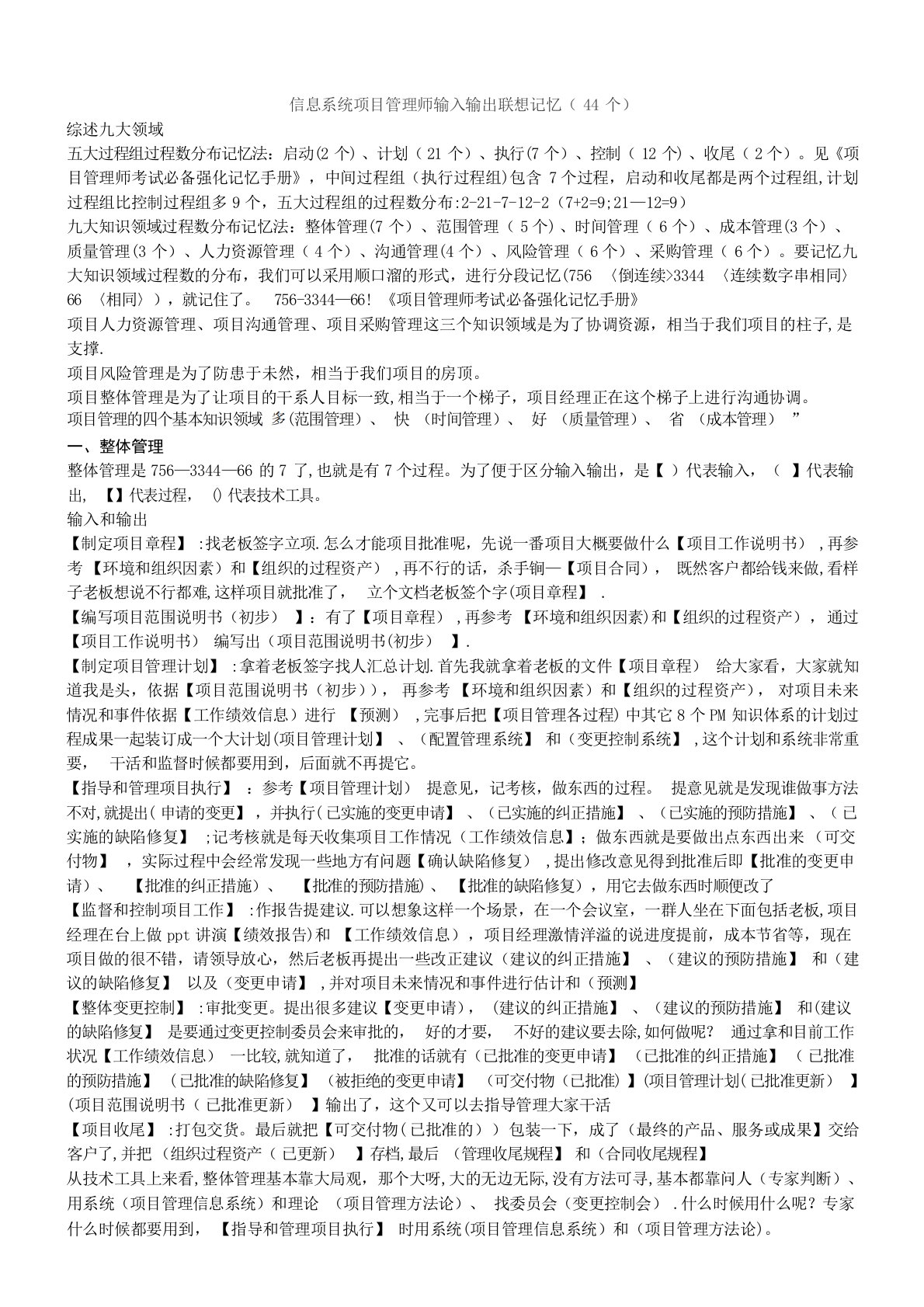 信息系统项目管理师输入输出联想记忆(44个)大学课件