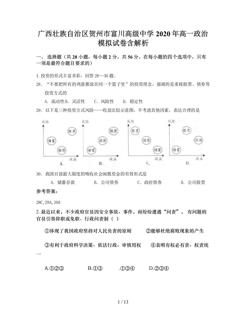 广西壮族自治区贺州市富川高级中学2020年高一政治模拟试卷含解析