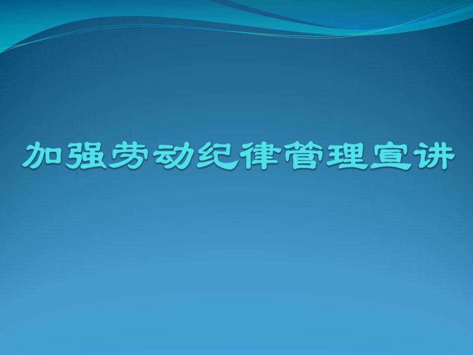 加强劳动纪律管理宣讲