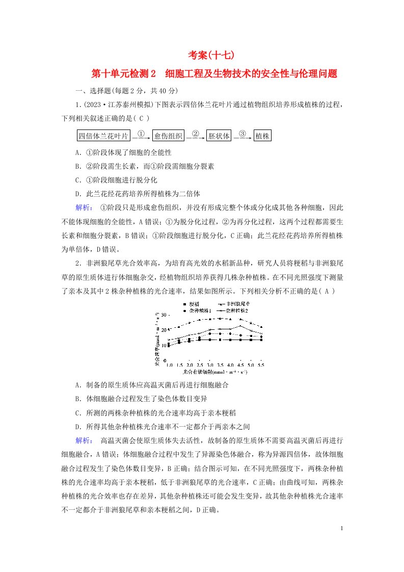 新教材2023年高考生物总复习考案17第十单元检测2细胞工程及生物技术的安全性与伦理问题