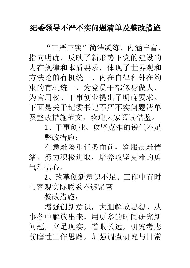 纪委领导不严不实问题清单及整改措施