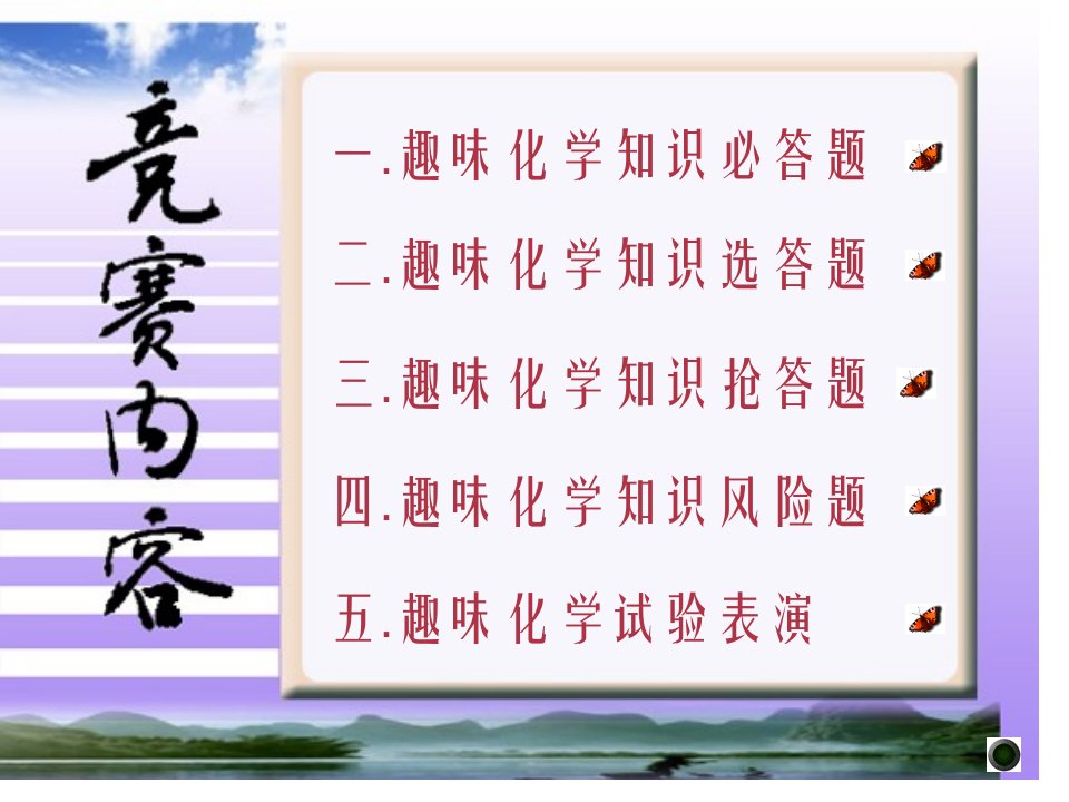 趣味化学知识竞赛公开课获奖课件省赛课一等奖课件