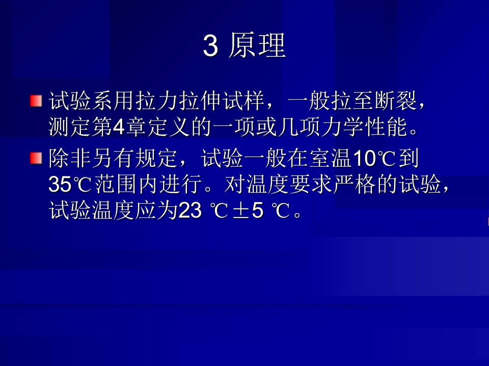 GBT2282002金属材料室温拉伸试验方法