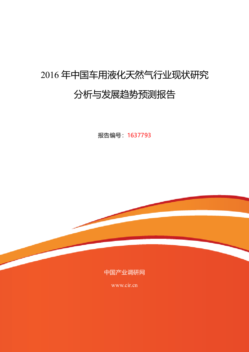 2016年车用液化天然气行业现状及发展趋势分析