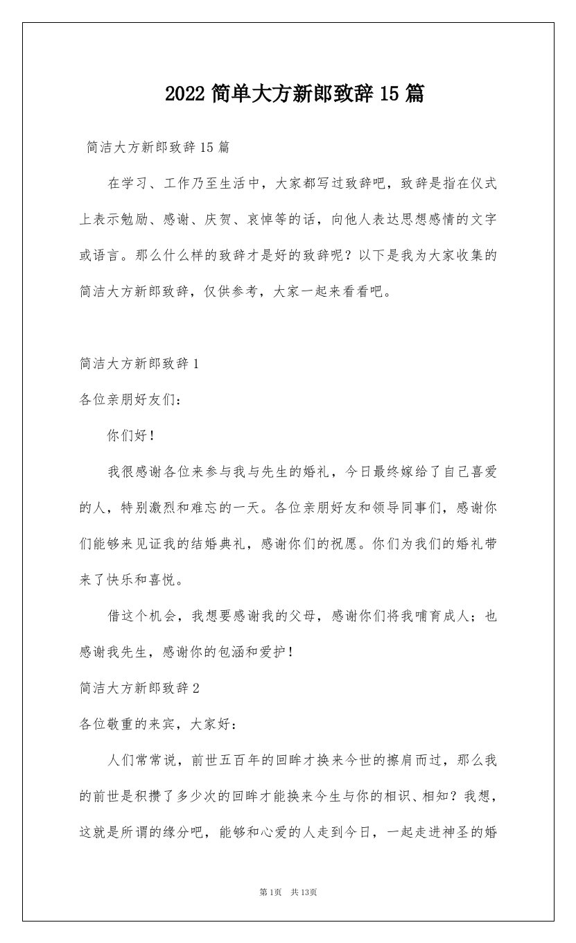 2022简单大方新郎致辞15篇