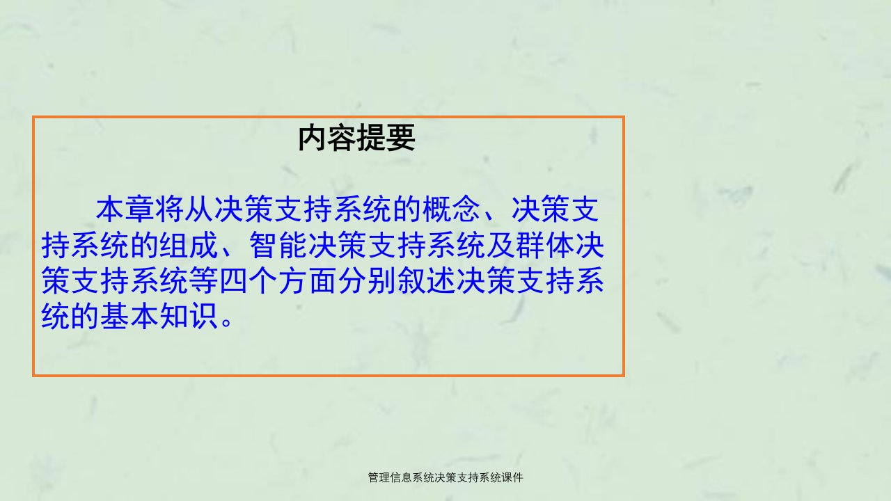 管理信息系统决策支持系统课件