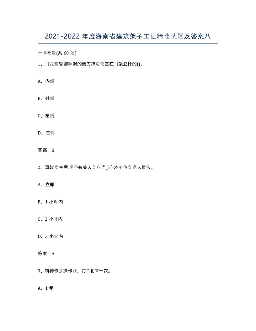 2021-2022年度海南省建筑架子工证试题及答案八