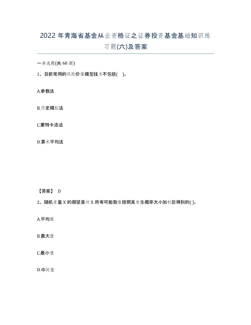 2022年青海省基金从业资格证之证券投资基金基础知识练习题六及答案