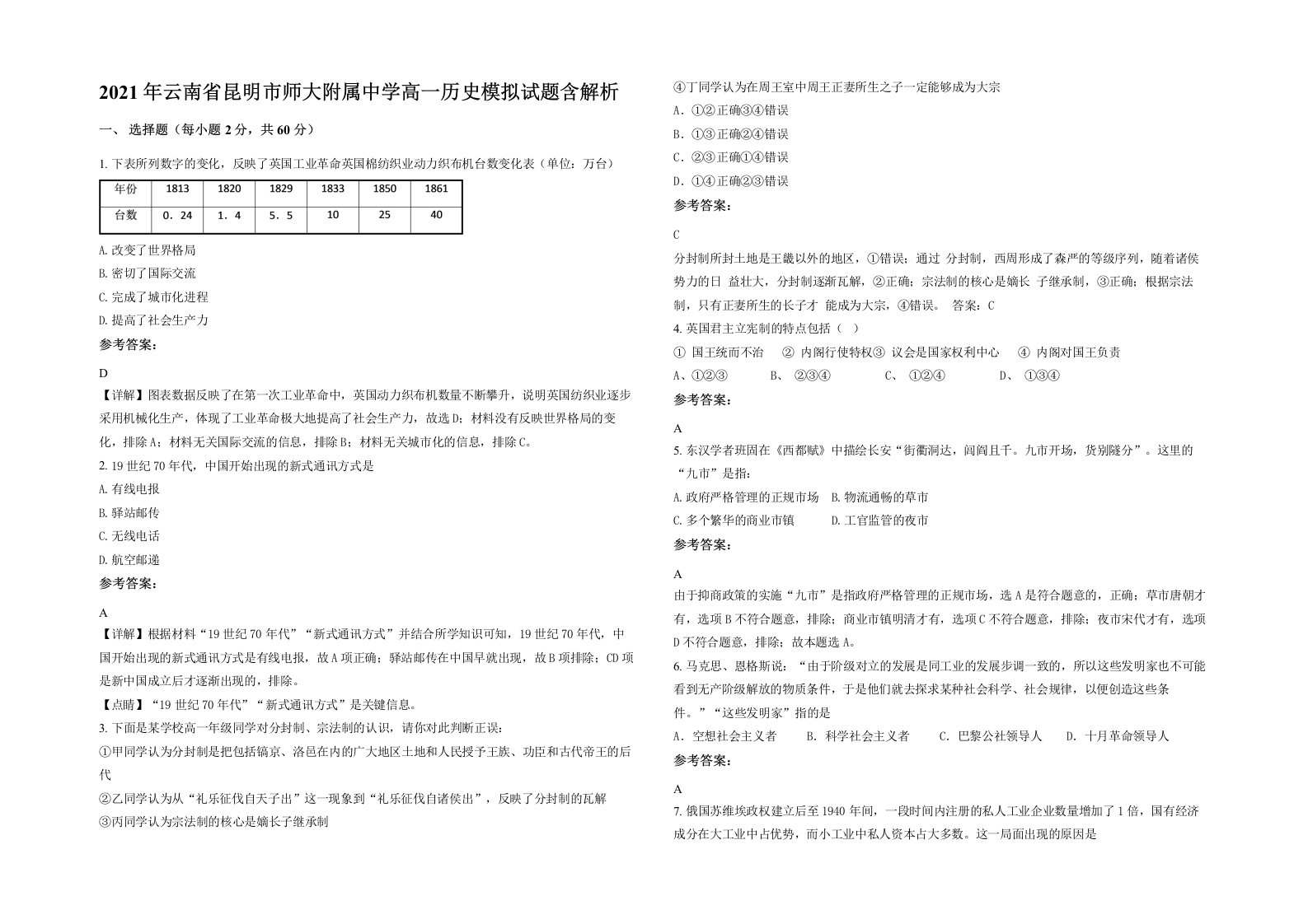 2021年云南省昆明市师大附属中学高一历史模拟试题含解析