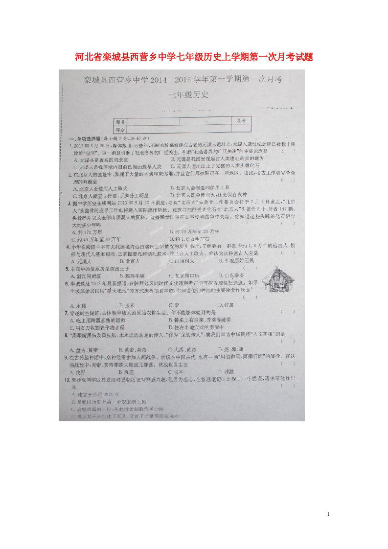 河北省栾城县西营乡中学七级历史上学期第一次月考试题（扫描版，无答案）（新版）冀教版