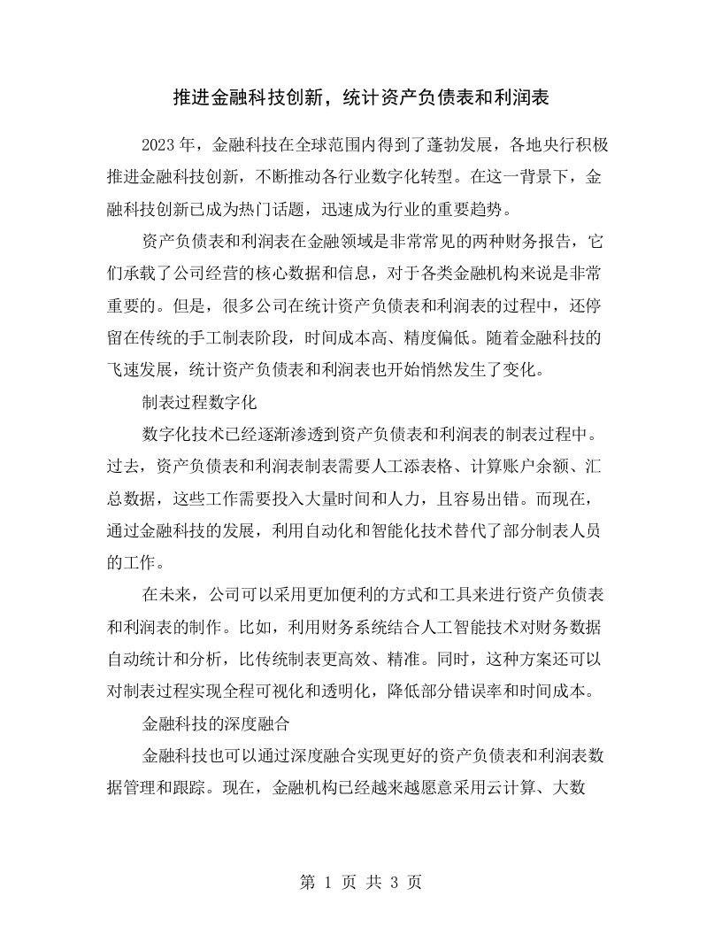 推进金融科技创新，统计资产负债表和利润表